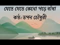 Download Jete Jete Keno Pore Badha With Lyrics By Tapan Chowdhury Mp3 Song