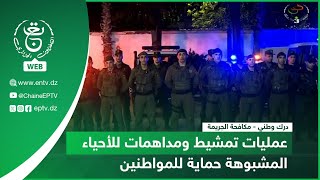 درك وطني - مكافحة الجريمة | عمليات تمشيط ومداهمات للأحياء المشبوهة حماية للمواطنين
