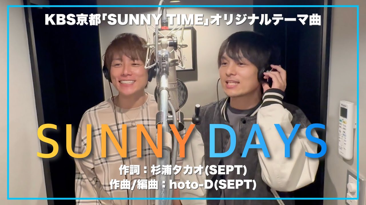 杉浦太陽×杉浦タカオ「SUNNY DAYS」Music Videoの画像