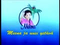 Meena ja uusi ystävä, osa1