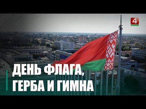 Лукашенко: национальные символы укрепляют единство белорусского народа и сподвигают на великие свершения видео