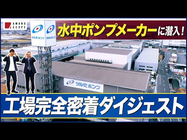AMANO SCOPEが鶴見製作所の「スマッシュポンプ」と内製化・鋳造技術の強さを分析