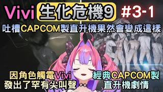 (劇透注意)好像第一次聽到Vivi這樣尖叫(?)『3-1』【バイオハザード レクイエム/RE9】【綺々羅々ヴィヴィ/綺綺羅羅薇薇】【Hololive中文】 (劇透注意)好像第一次聽到Vivi這樣尖叫(?)『3-1』【バイオハザード レクイエム/RE9】【綺々羅々ヴィヴィ/綺綺羅羅薇薇】【Hololive中文】