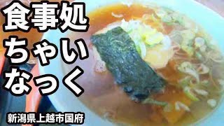 【ちゃいなっく】ラーメン 新潟県上越市国府 Ramen 新潟ラーメン