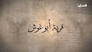 قرية أبو غوش / قرية العنب - قضاء القدس قرية أبو غوش / قرية العنب - قضاء القدس