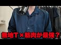 スラックス×無地T×筋肉が最強？