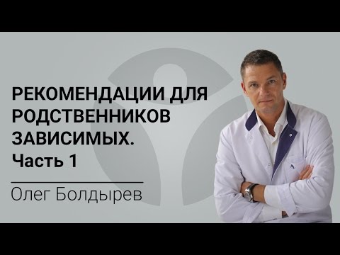 Рекомендации для родственников зависимых. Часть 1