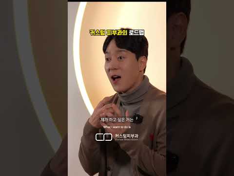 커스텀 피부과의 로드맵