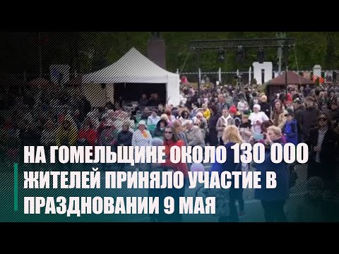 Более 128 000 жителей и гостей области приняло участие в мероприятиях 9 Мая видео