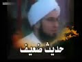 هذا الرجل صوفي قبوري يدعو الى عبادة القبور و يضل الناس بأحديث موضوعة تارة وتارة يزعم انها في الصحيح وهي ليست كذلك وطبعا كل شيء بالدليل كما تعلمنا من السلف الصالح والغريب ان هناك من سيسمع هذا الشريط دون ان يفيق من الغيبوبة والله المستعان