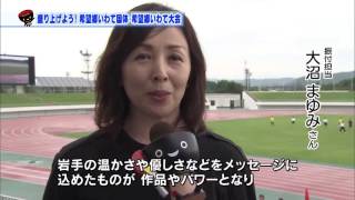 【第20回】盛り上げよう！「希望郷いわて国体・希望郷いわて大会」　～③開会式式典演技練習会～