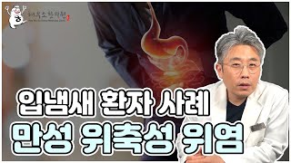 만성위축성 위염 환자의 입냄새