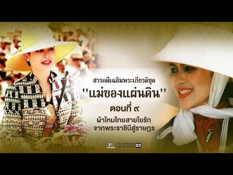 ตอนที่ 9 ผ้าไหมไทยสายใยรัก จากพระราชินีสู่ราษฏร