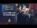 حوار مفتوح - الشاعر أحمد فؤاد نجم