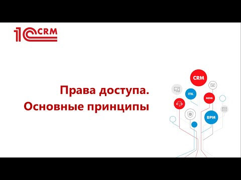 1.6 Права доступа. Основные принципы