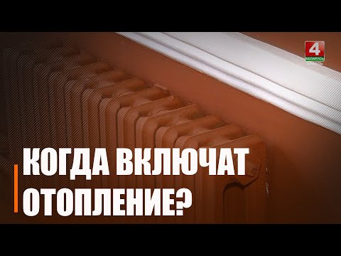 8 кастрычніка ў кватэры гамяльчан прыйдзе цёпла видео