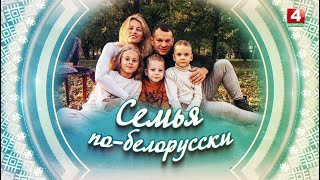 СЕМЬЯ ПО-БЕЛОРУССКИ | НОВИКОВЫ | 25.07.2024