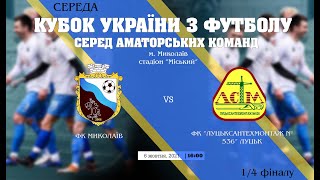 Кубок України 2021/2022. 1/4 фіналу. Матч-відповідь. ФК Миколаїв – Луцьксантехмонтаж №536. 6.10.2021