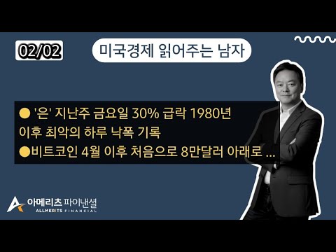 Y미국경제 읽어주는 남자 (경제남) 2026년 2월 02일 월요일