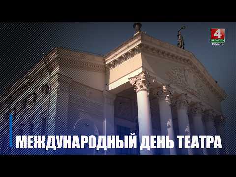 Международный день театра отмечают 27 марта