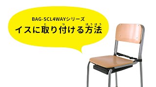 [BAG-SCL4WAYシリーズを椅子に取り付ける方法]