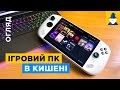 Відеоогляд Lenovo Legion Go S 1 TB Nebula Nocturne (83L30041CK)