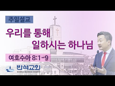 2025년 9월 14일 | 우리를 통해 일하시는 하나님