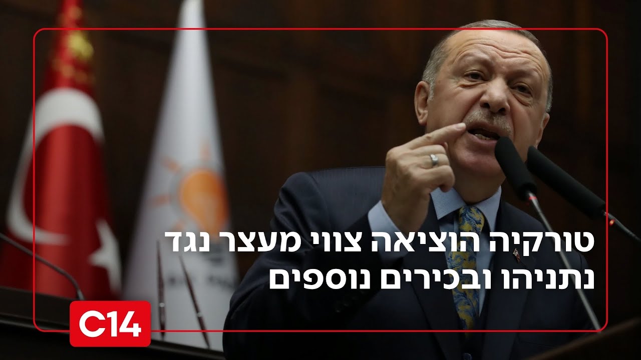 "רצח עם": טורקיה הוציאה צווי מעצר נגד נתניהו, הרמטכ"ל ובכירים נוספים