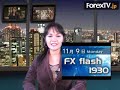 FXフラッシュ1930　11月09日　月曜日