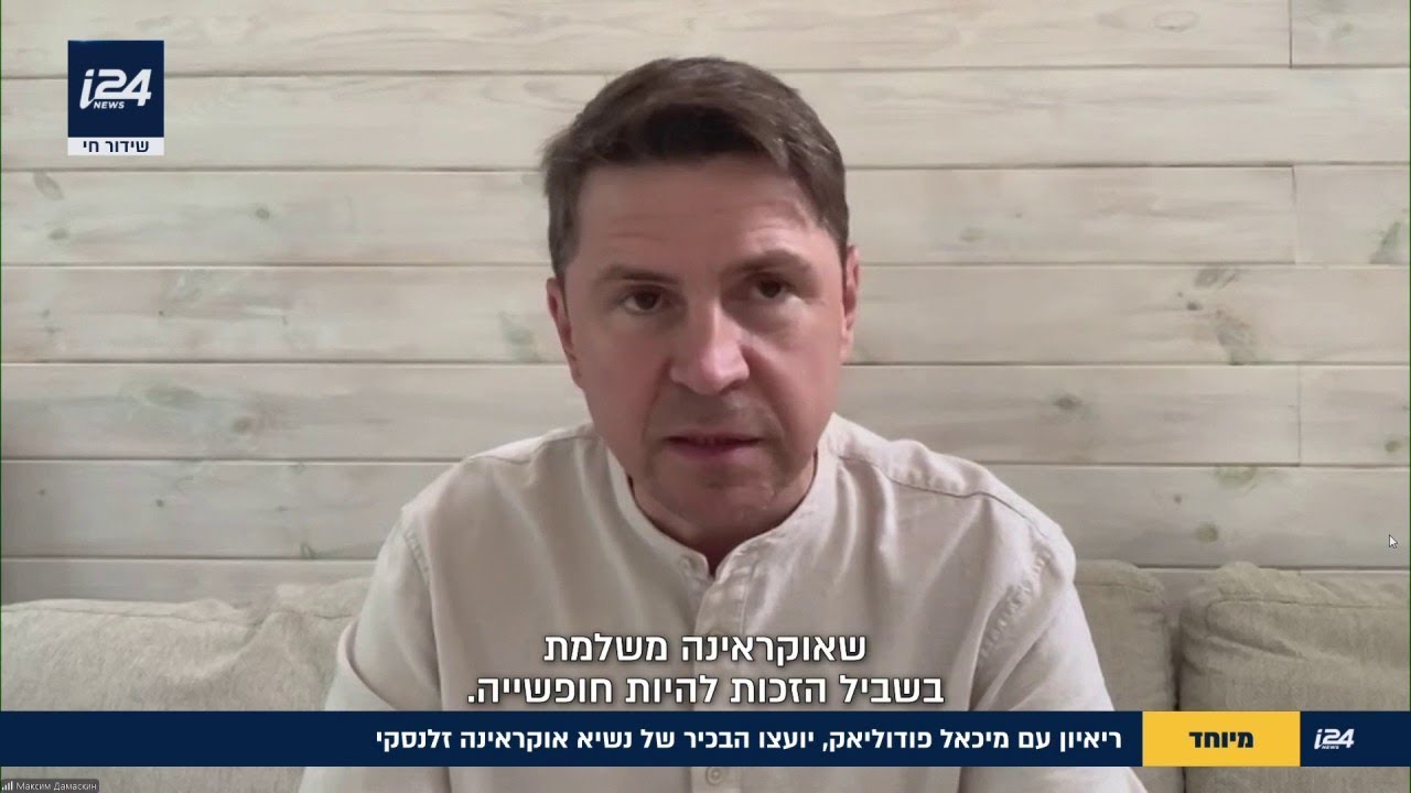 "אם טראמפ יטיל סנקציות, יהיה ניתן להגיע להפסקת אש": ראיון בלעדי עם יועצו הבכיר של זלנסקי "אם טראמפ יטיל סנקציות, יהיה ניתן להגיע להפסקת אש": ראיון בלעדי עם יועצו הבכיר של זלנסקי