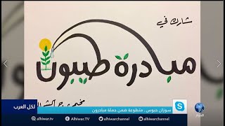 لكل العرب| لبنان | حملة