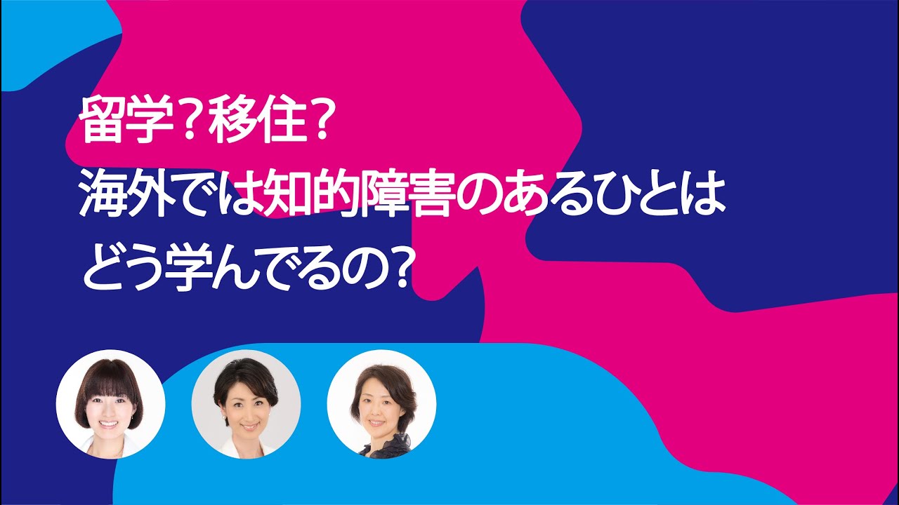 留学？移住？海外では知的障害のある人はどう学んでるの？