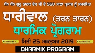 Dhariwal (Tarn-Taran) Dharmik Program 25 Oct 2019