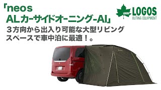 neos ALカーサイドオーニング-BB|ギア|日/火/風除け|スクリーン neos ALカーサイドオーニング-BB|ギア|日/火/風除け|スクリーン