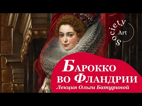 Барокко во Фландрии: витальность и размах в живописи