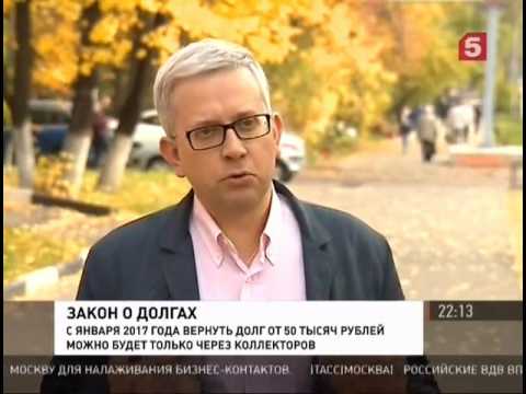 поднимались Вступает в силу закон о коллекторах можно