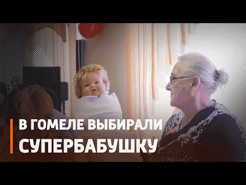 В канун Дня пожилого человека в Гомеле выбирали супербабушку видео