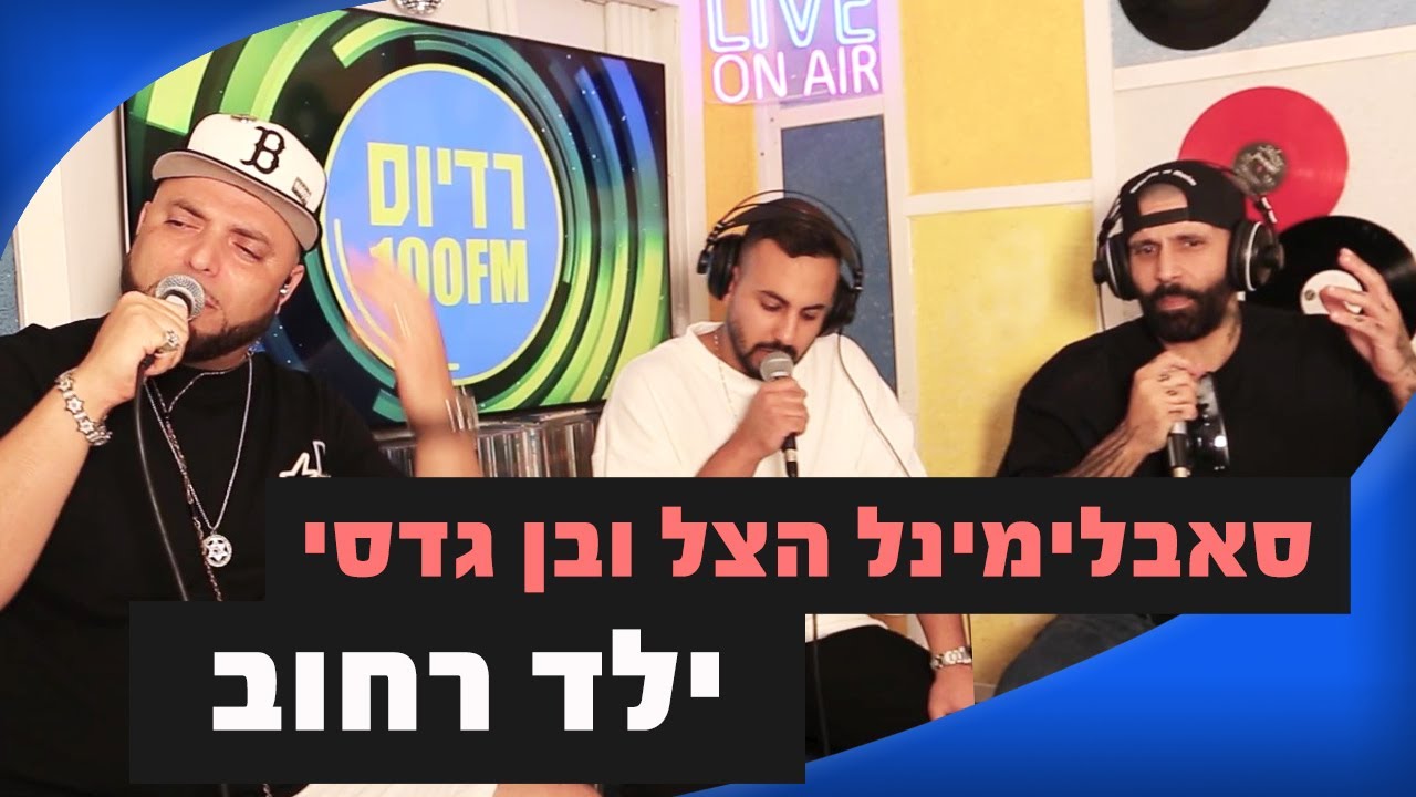 סאבלימינל והצל מארחים את בן גדסי – ילד רחוב