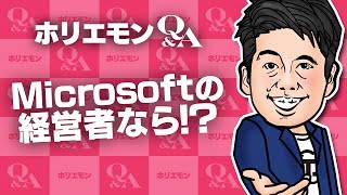 「Microsoft社の部門ひとつひとつが1兆円クラスの企業になる」ホリエモンがMicrosoft社の経営を語る 堀江貴文のQ&A vol.480