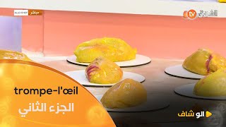 ألو شاف | طريقة تحضير "trompe-l'œil البيستاش" مع الشاف بشرى في عدد يوم 07 اكتوبر 2025