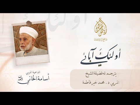 فضيلة الشيخ المربي أسامة الخاني رحمه الله