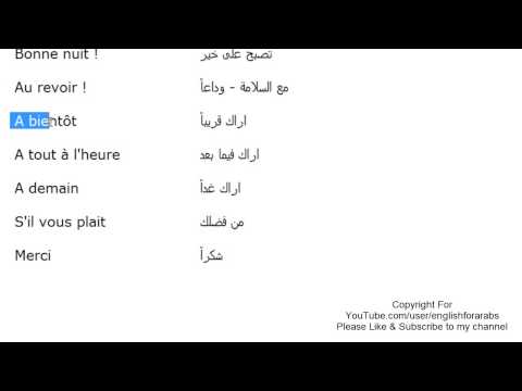 تعليم اللغة الفرنسية للمبتدئين الدرس 1 عبارات فرنسية شائعة واساسية