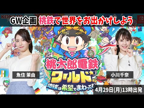 【GWお出かけ企画】桃太郎電鉄ワールドで世界旅行に出かけよう〈出演:魚住茉由・小川千奈〉