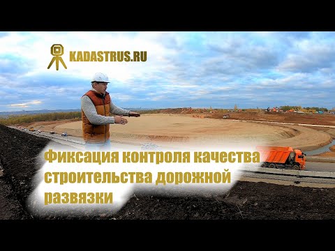 Контроль качества строительства дорожной развязки