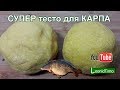 СУПЕР тесто для КАРПА