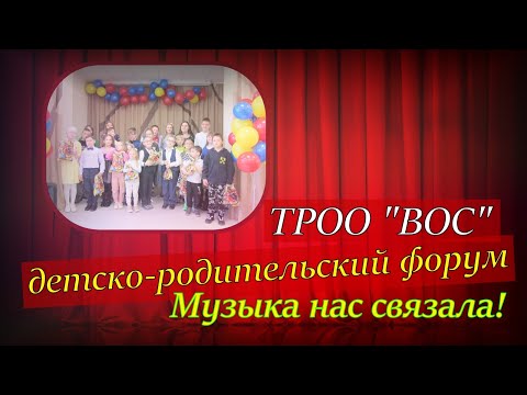 В Томской региональной организации ВОС прошёл детско-родительский (семейный) реабилитационный форум «Музыка нас связала!»