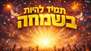 הזמר קלימה - סינגל חדש - תמיד להיות בשמחה