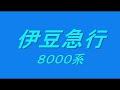 伊豆急行８０００系