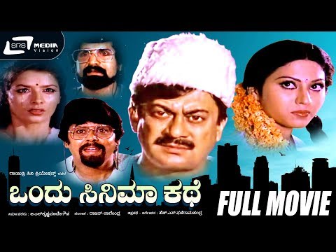 Ondu Cinema Kathe – ಒಂದು ಸಿನಿಮಾ ಕಥೆ | Kannada Full Movie | Ananthnag | Anjana | Comedy Movie