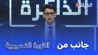 موعد مع الذاكرة l محمد دباح يروي بعض عمليات مخابرات الثورة (المالغ) اثناء الثورة وبعدها
